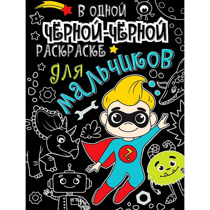 В одной чёрной-чёрной раскраске...Для мальчиков