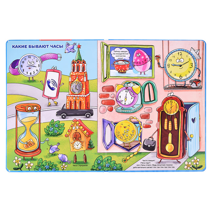 Энциклопедия с окошками "Часы и время"