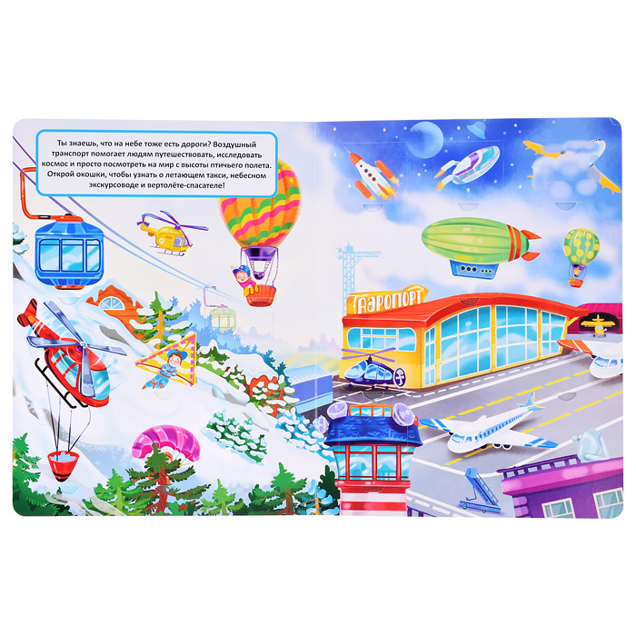 Книжка с окошками "Транспорт"