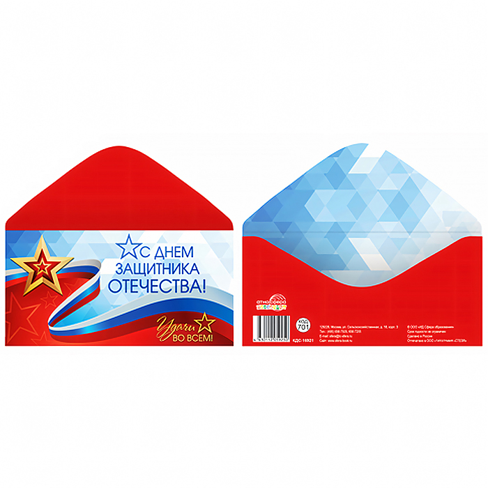 Конверт для денег на склейке "С Днем защитника Отечества! Удачи во всем"