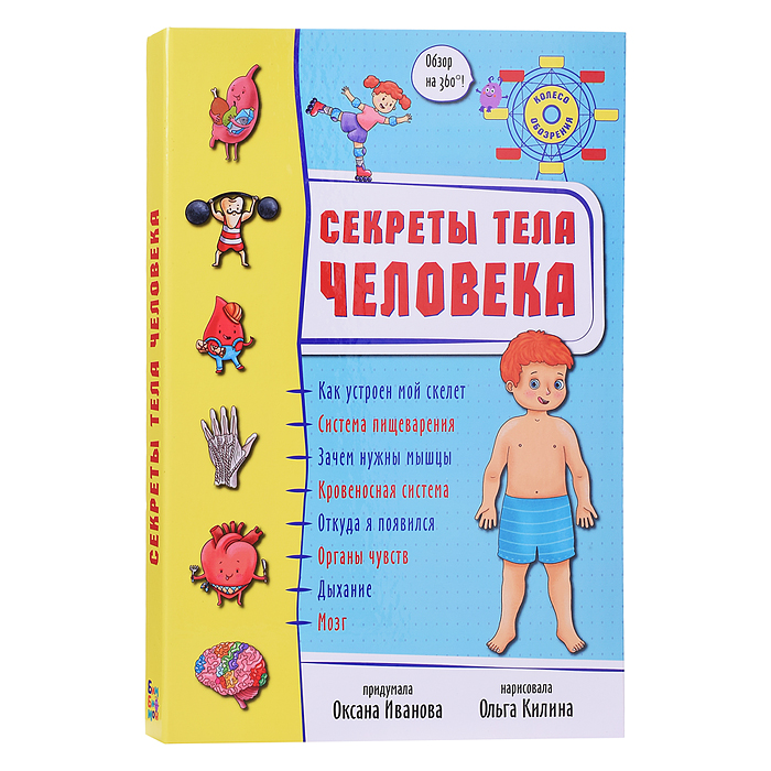 Энциклопедия 3Д "Секреты человека"