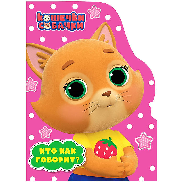 Книга с вырубкой. Кто как говорит? (Кошечки-Собачки)