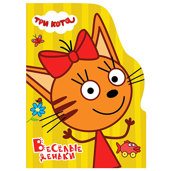 Книга с вырубкой. Весёлые деньки (Три кота)