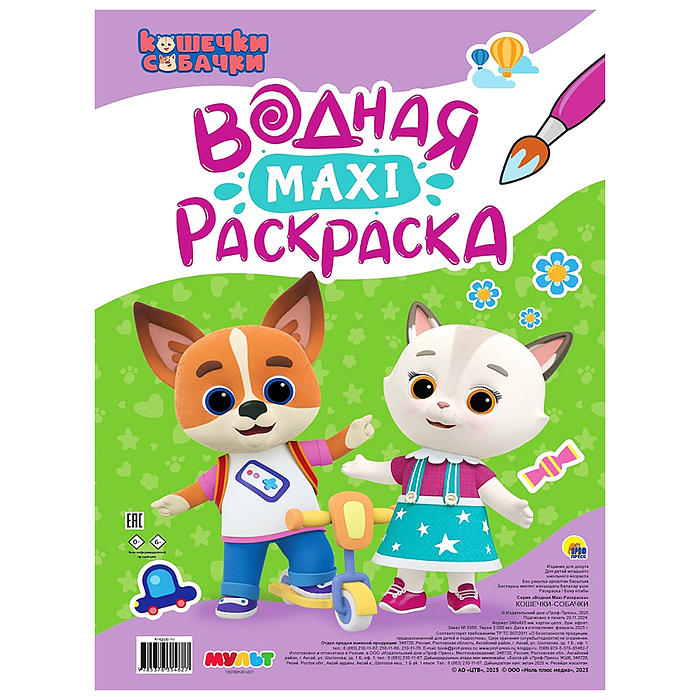 Водная макси-раскраска. Кошечки-собачки