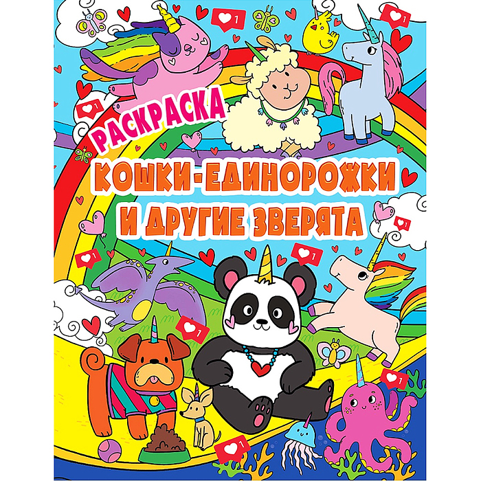 Раскраска Волшебные животные. Кошки-единорожки и другие зверята