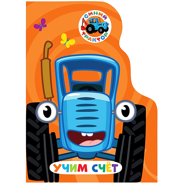 Книга с вырубкой. Учим счёт (Синий трактор)