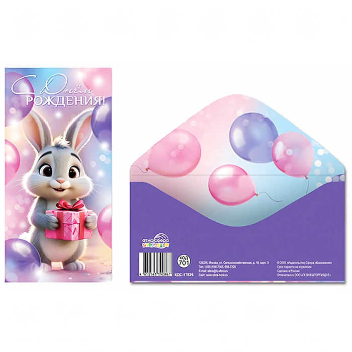 Конверт для денег на склейке "С Днем рождения!" (унисекс, зайчик с подарком)