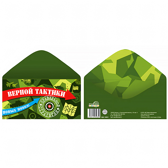 Комплект конвертов для денег. Для поднятия боевого духа-2 (5 шт.)