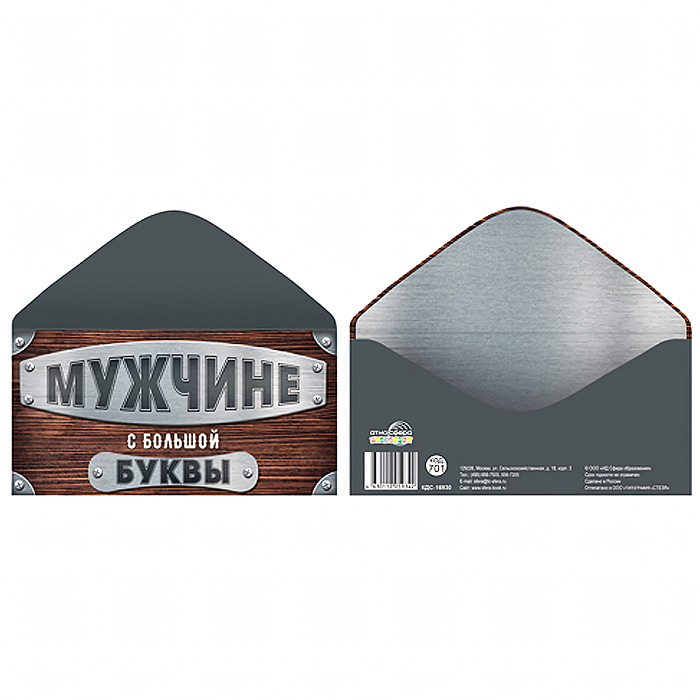 Конверт для денег на склейке "Мужчине с большой буквы"