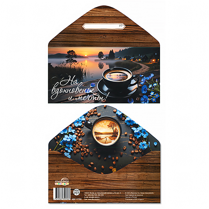 Конверт для денег на склейке "На вдохновенье и мечты!" (унисекс)