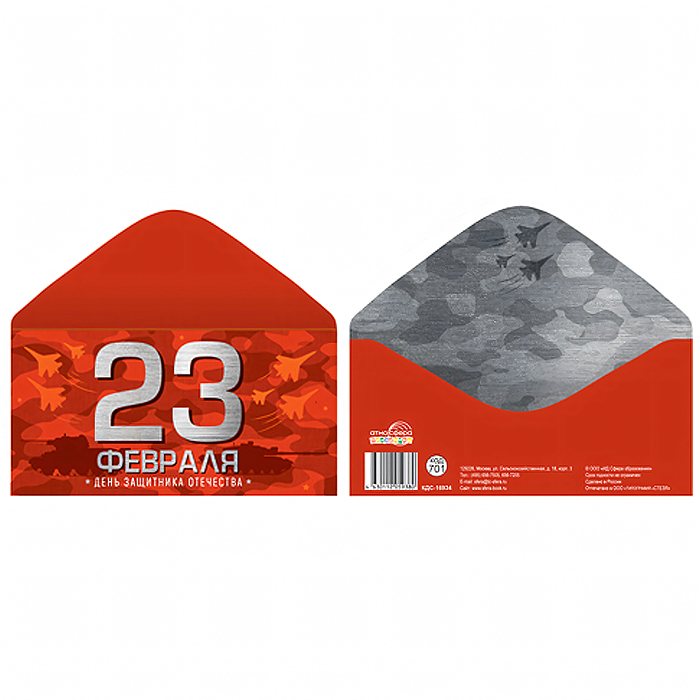 Конверт для денег на склейке "23 февраля. День защитника Отечества"