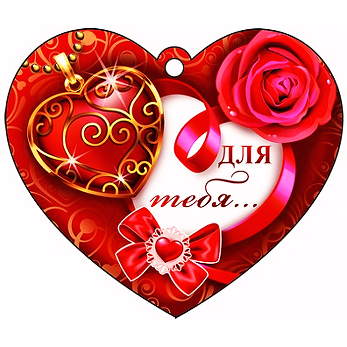 Сердечко одинарное "Для тебя..." (блестки в лаке)