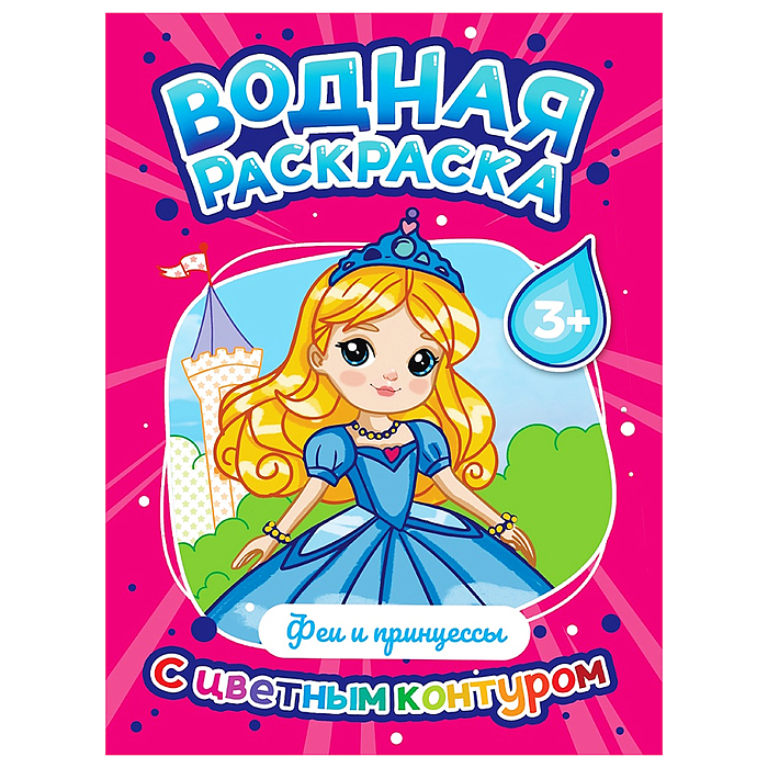 Водная раскраска с цветным контуром. Феи и принцессы