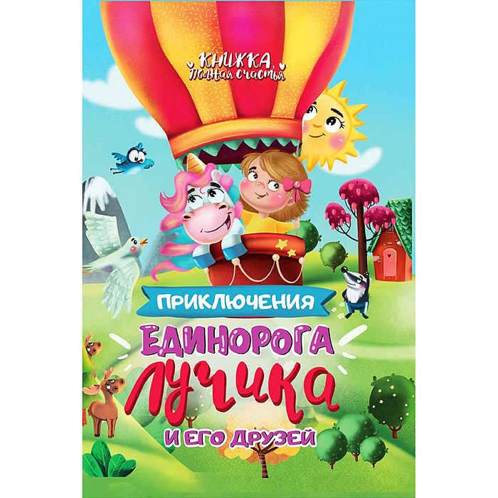 Приключения единорога Лучика и его друзей