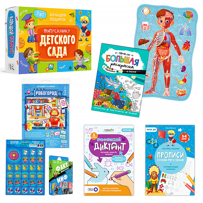 Большой подарок выпускнику детского сада 7в1