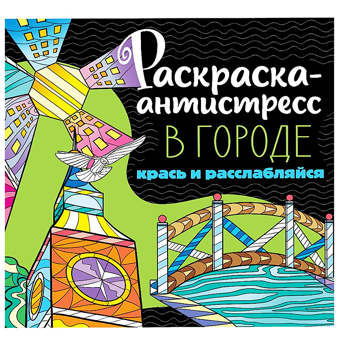 Раскраска антистресс "В городе"