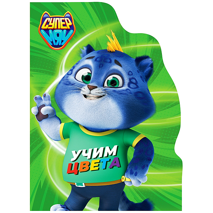 Книга с вырубкой. Учим цвета (СУПЕРМЯУ)