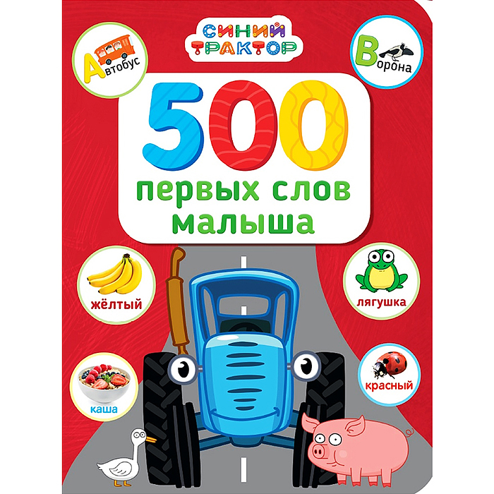 Синий трактор. 500 первых слов малыша