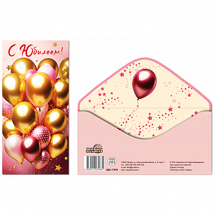 Конверт для денег на склейке "С Юбилеем!" (унисекс, шарики)