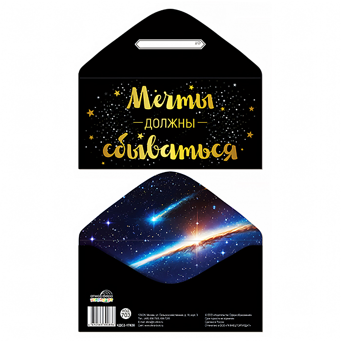 Конверт для денег на склейке "Мечты должны сбываться" (унисекс, золотая фольга)