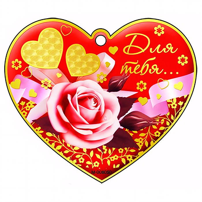 Сердечко одинарное "Для тебя..."