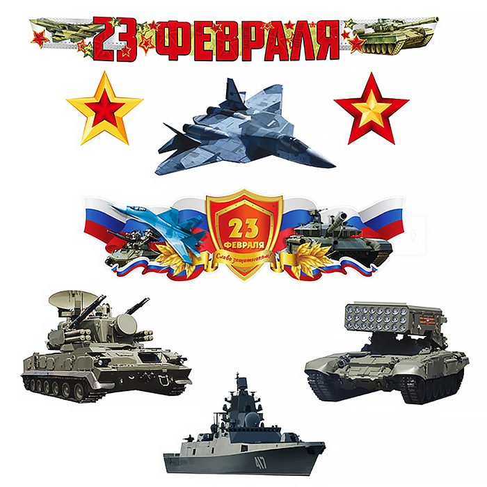 Плакат вырубной А3. 23 февраля. Слава защитникам! (ВД-лак)