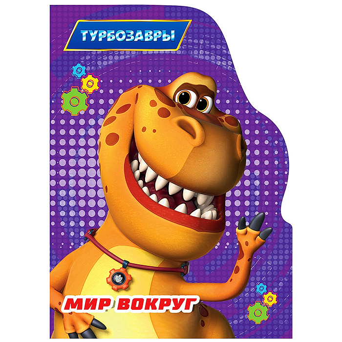 Книга с вырубкой. Мир вокруг (Турбозавры)