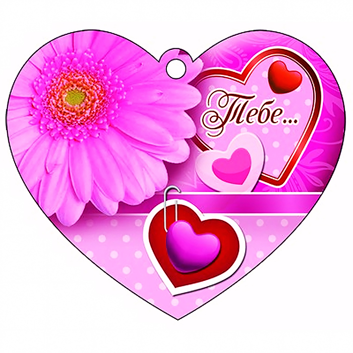 Сердечко одинарное "Тебе..."