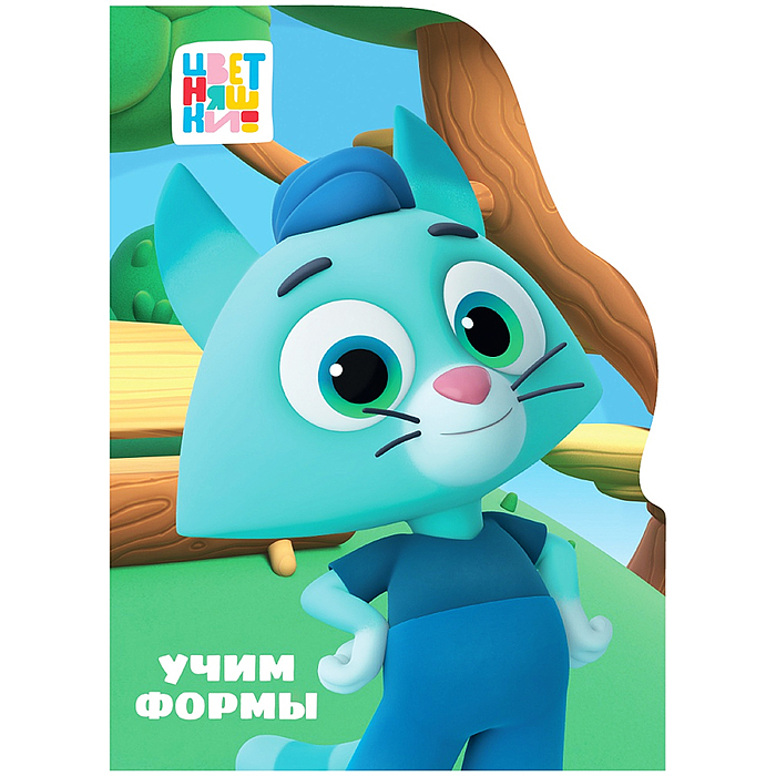 Книга с вырубкой. Учим формы (Цветняшки)