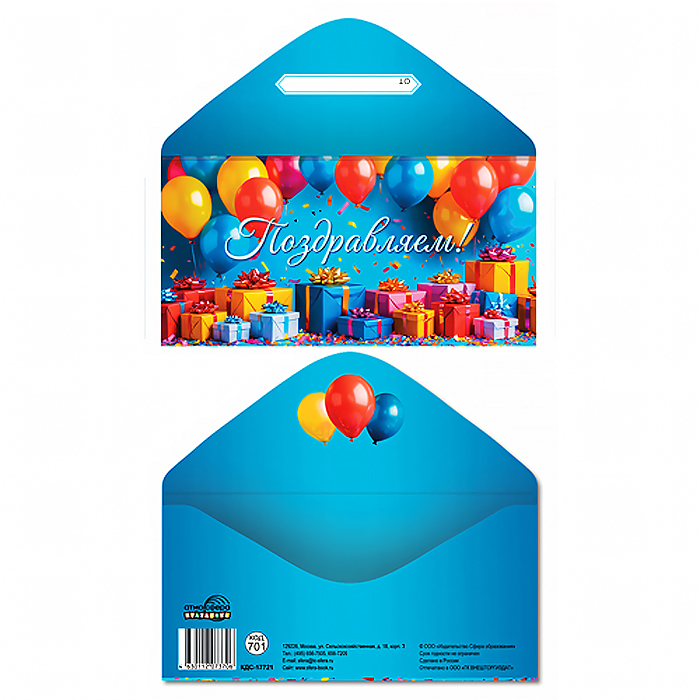 Конверт для денег на склейке "Поздравляем!" (унисекс, шарики, подарки)