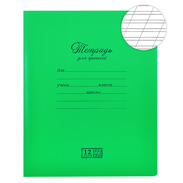 Тетрадь 12л. частая косая линия, А5 "Тетрадь для прописей" Тетрадь 12л. частая косая линия, А5 "Тетрадь для прописей"