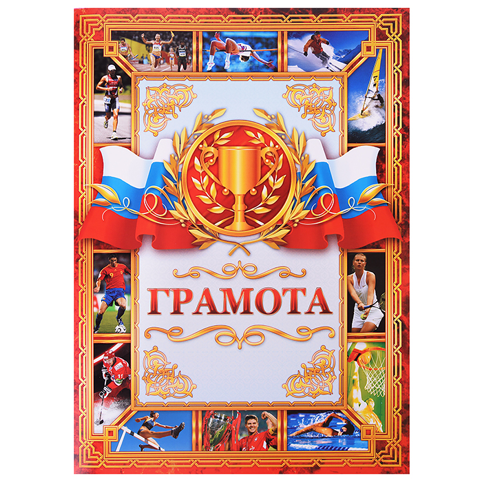 Спортивная грамота