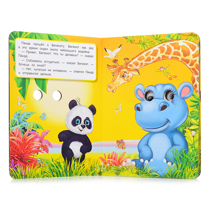 Книжка с глазками. Панда. Читай и играй. А5 8 стр. 