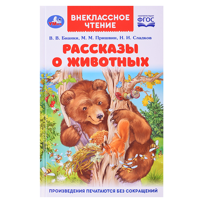 Рассказы о животных. В. В. Бианки, П. П. Сладков, М. М. Пришвин. Внеклассное чтение. Рассказы о животных. В. В. Бианки, П. П. Сладков, М. М. Пришвин. Внеклассное чтение.