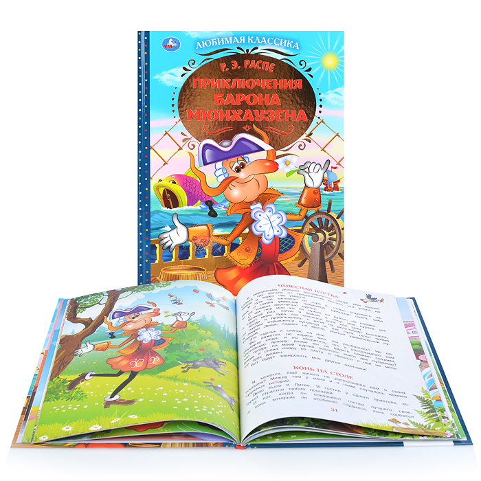 Приключения Барона Мюнхаузена. Р.Э.Распе. Любимая классика Приключения Барона Мюнхаузена. Р.Э.Распе. Любимая классика