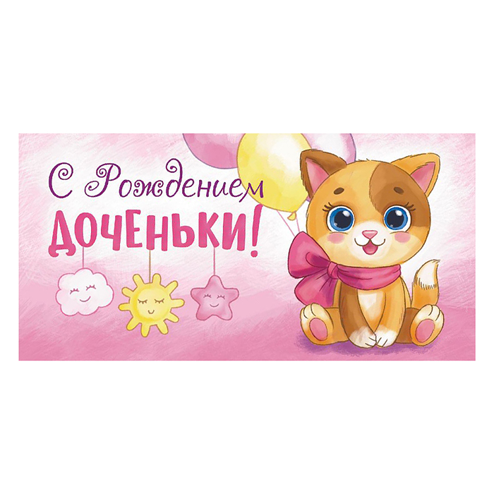 Конверт для денег (без отделки, с лаком) "С рождением доченьки"