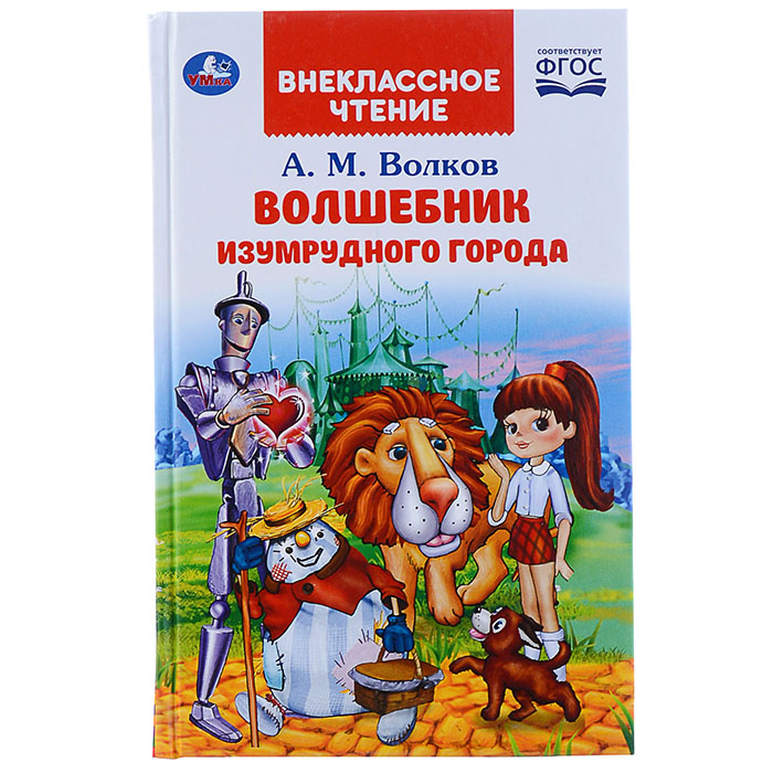 Волшебник изумрудного города. А.М.Волков (внеклассное чтение). 