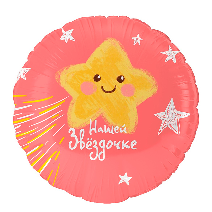 Шар (18''/46 см) Круг, Нашей Звездочке, 1 шт. в уп.