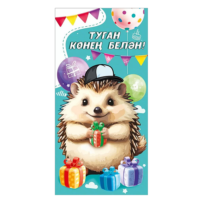 Конверт для денег "С днем рождения!" (татарский язык)