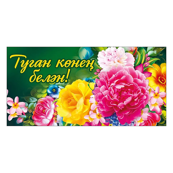 Конверт для денег "С днем рождения!" (татарский язык)