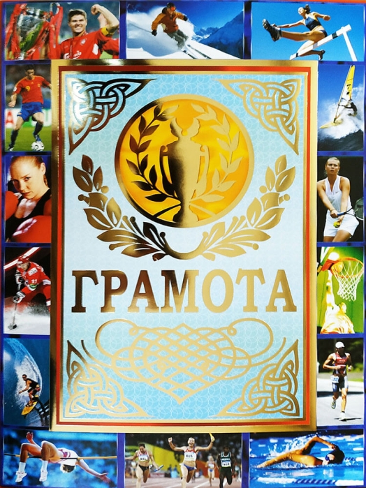 Спортивная грамота