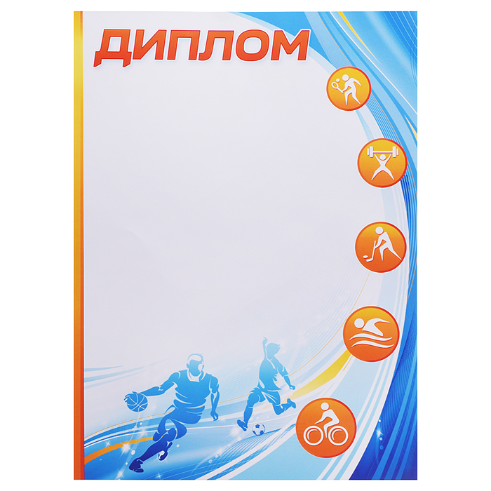 Спортивный диплом