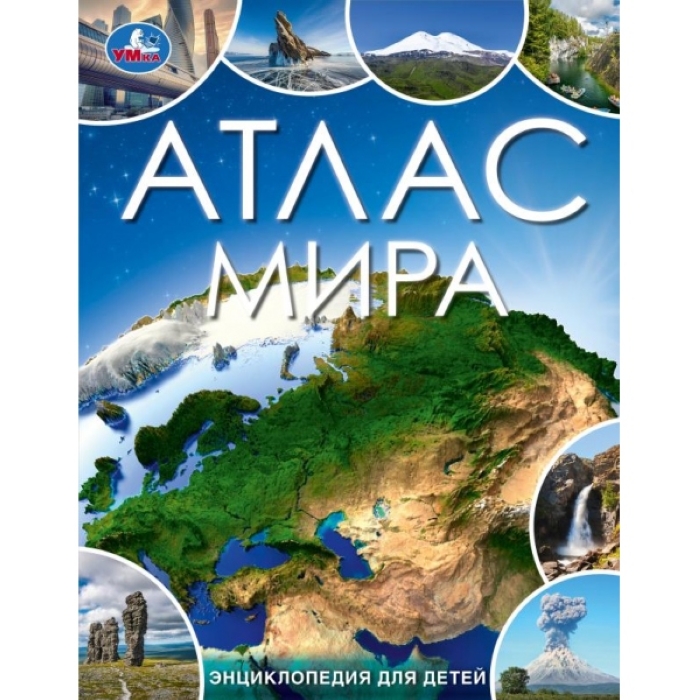 Атлас мира. Энциклопедия для детей. 197х255 мм. 7БЦ. 48 стр.