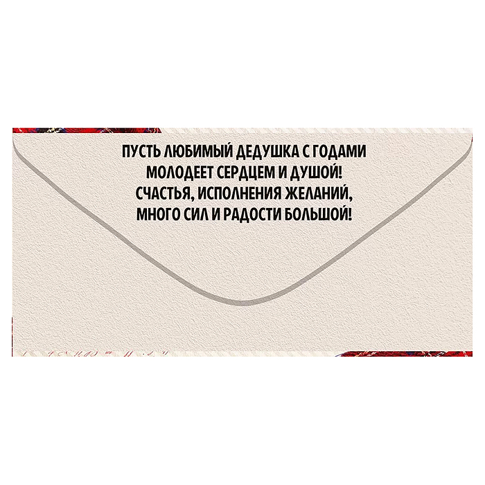 Конверт для денег "Дорогому дедушке"