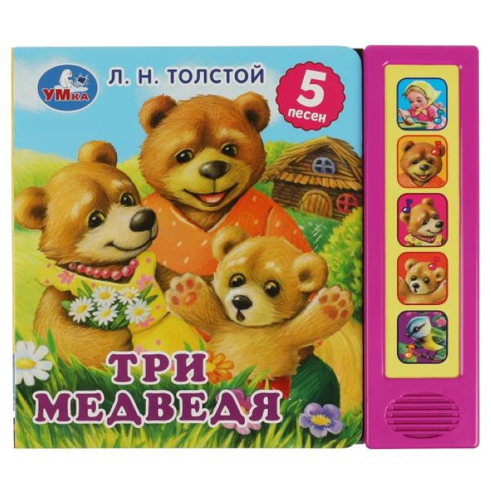 Три медведя. Л.Н. Толстой (5 кн. 5 песен) 