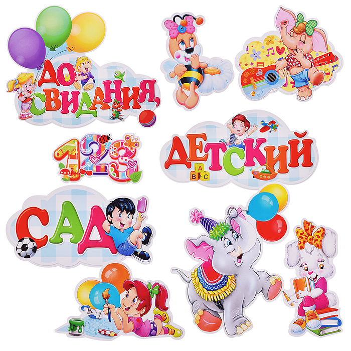 Украшение на скотче 263х318мм "До свидания, Детский Сад"