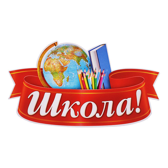 Украшение на скотче 284х326мм "До свидания, Школа!"