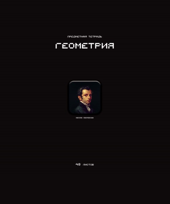 Тетрадь 48л. клетка А5 скрепка S Геометрия СТИКЕРЫ  Премиум 4+4+Ламинация матовая