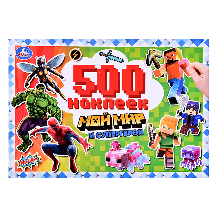 Мой мир и супергерои. 500 наклеек