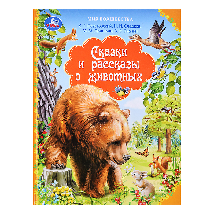 Сказки и рассказы о животных. Бианки В. Мир волшебства